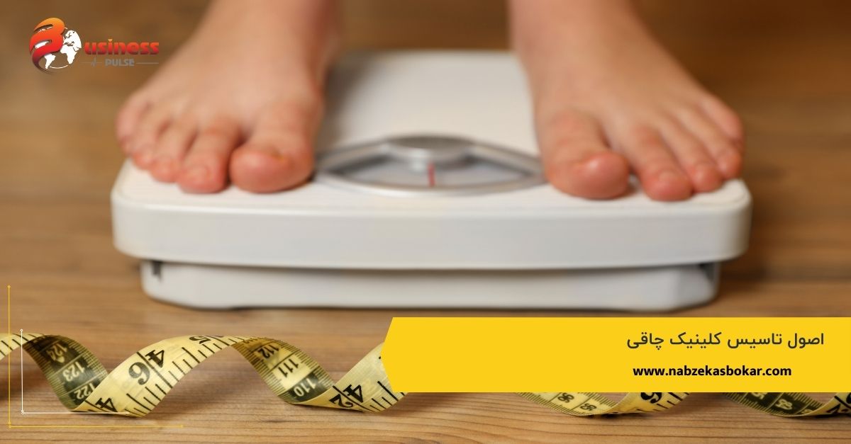 اصول تاسیس کلینیک چاقی
