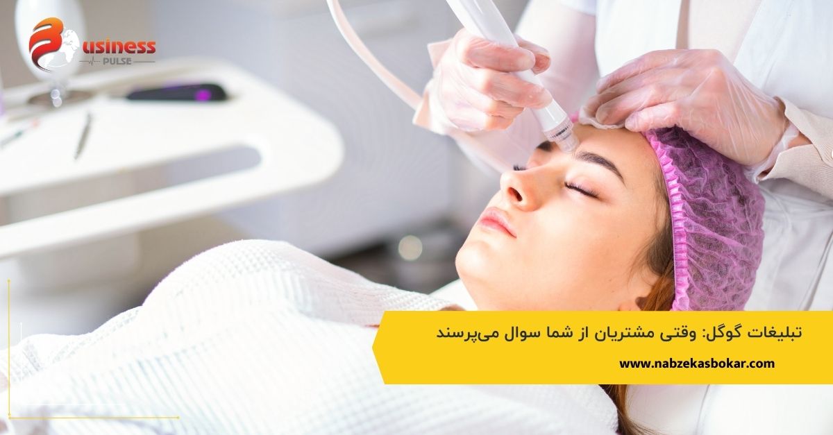 تبلیغات گوگل: وقتی مشتریان از شما سوال می‌پرسند