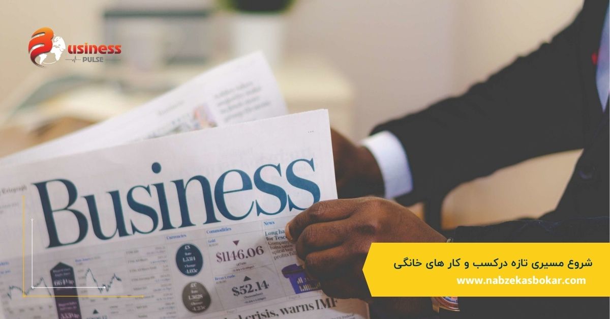 شروع مسیری تازه درکسب و کار های خانگی 