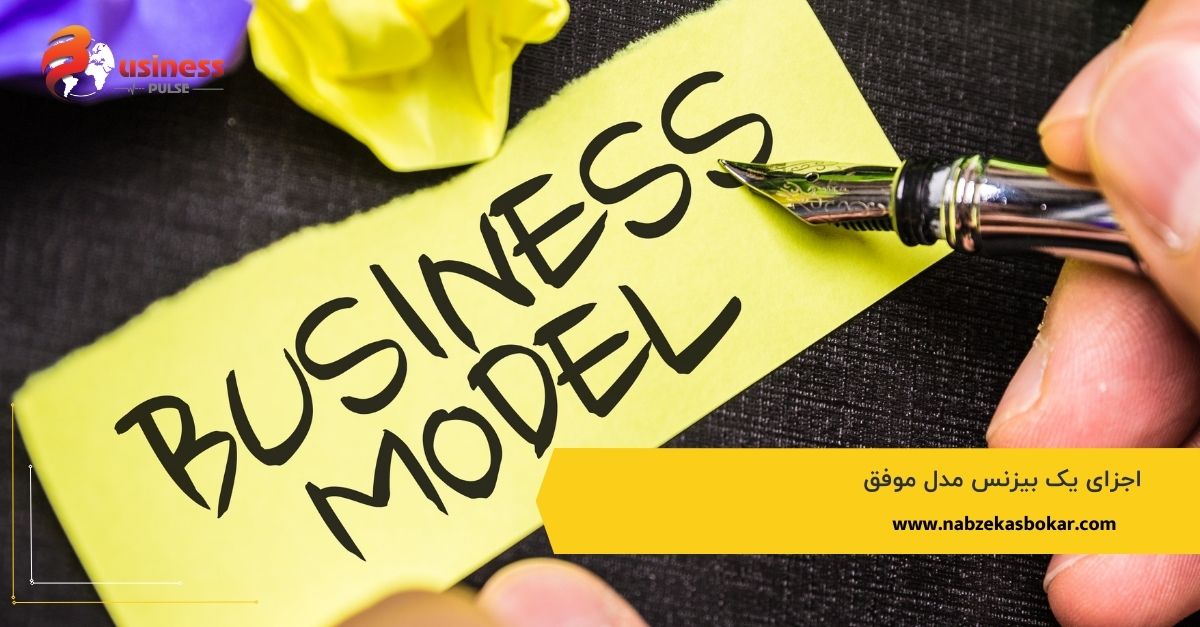  اجزای یک بیزنس مدل موفق