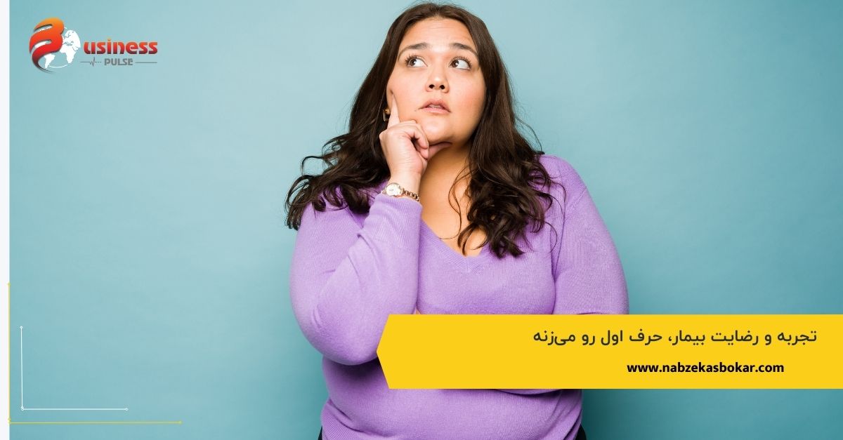 تجربه و رضایت بیمار، حرف اول رو می‌زنه