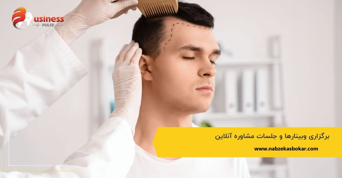برگزاری وبینارها و جلسات مشاوره آنلاین