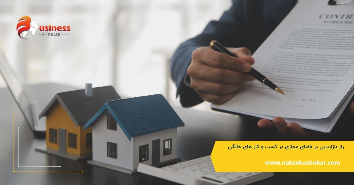 راز بازاریابی در فضای مجازی در کسب و کار های خانگی