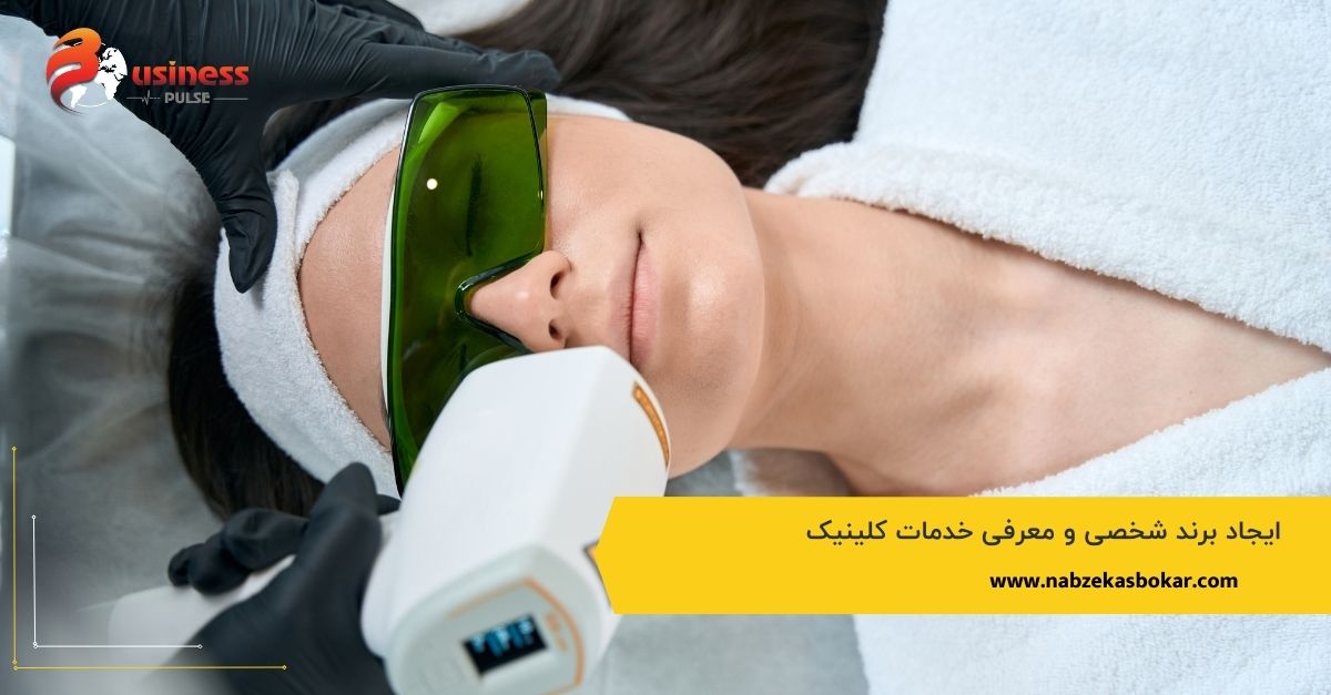 ایجاد برند شخصی و معرفی خدمات کلینیک