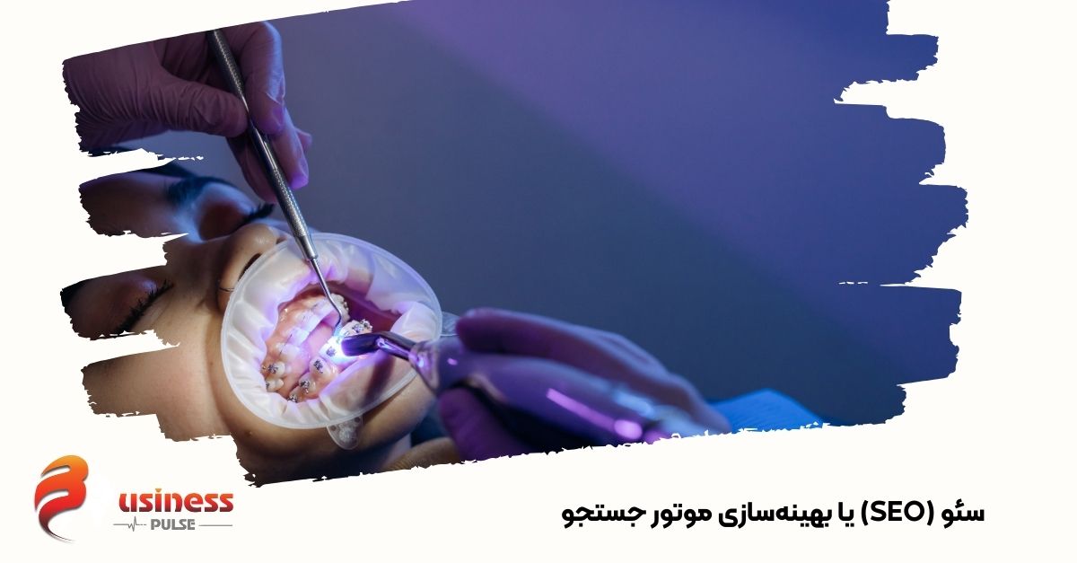 سئو (SEO) یا بهینه‌سازی موتور جستجو