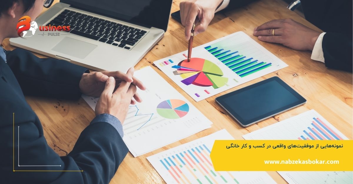 نمونه‌هایی از موفقیت‌های واقعی در کسب و کار خانگی