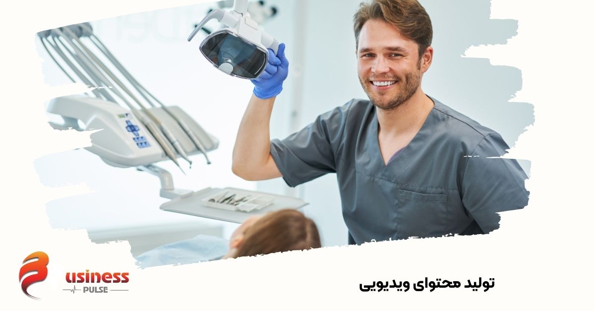تولید محتوای ویدیویی دندان پزشک 