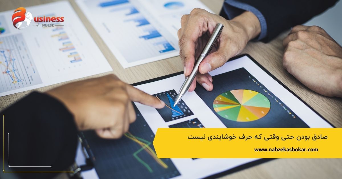 صادق بودن حتی وقتی که حرف خوشایندی نیست