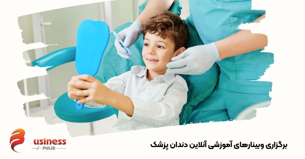 برگزاری وبینارهای آموزشی آنلاین دندان پزشکی