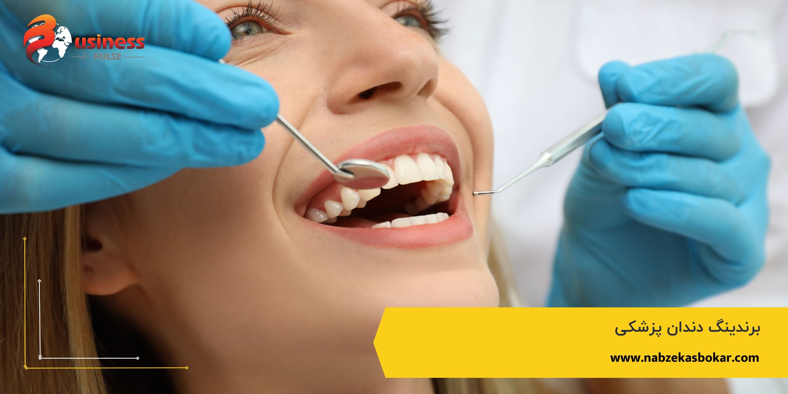 داستان یک کلینیک دندان‌پزشکی که شکست خورد
