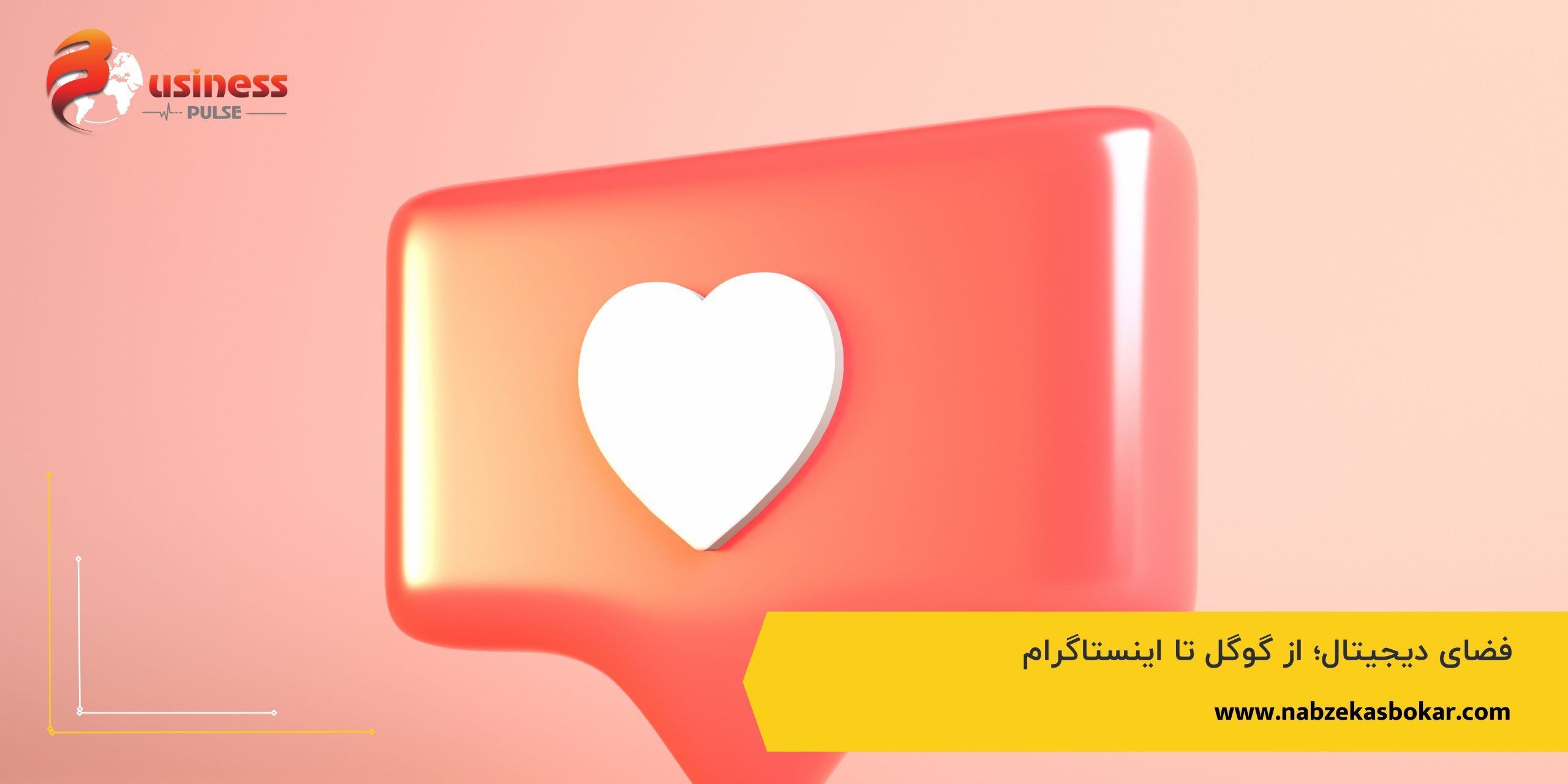 فضای دیجیتال؛ از گوگل تا اینستاگرام