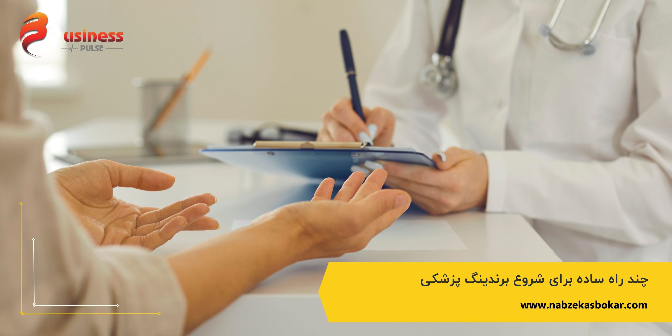 چند راه ساده برای شروع برندینگ پزشکی 
