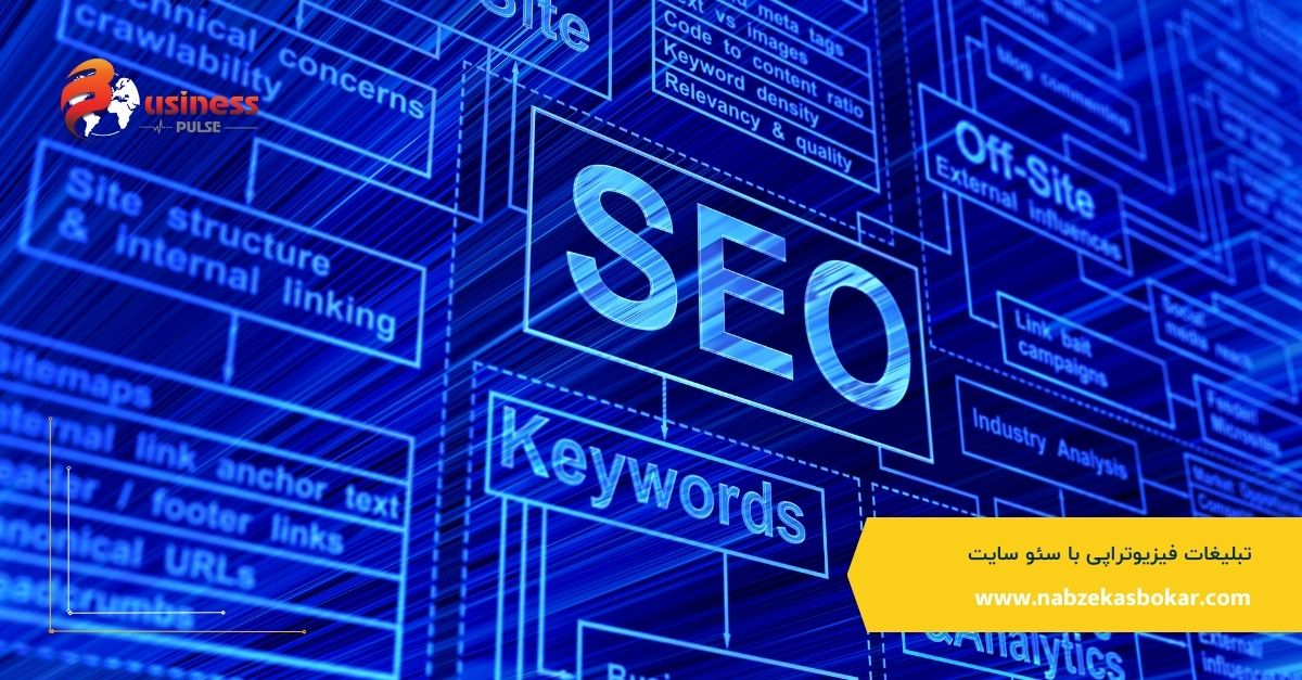 چگونه با سئو، سایت کلینیک فیزیوتراپی را به صفحه اول گوگل ببریم؟