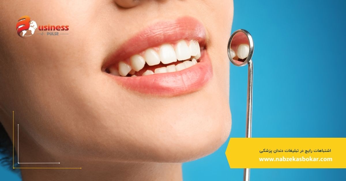 اشتباهات رایج در تبلیغات دندان پزشکی