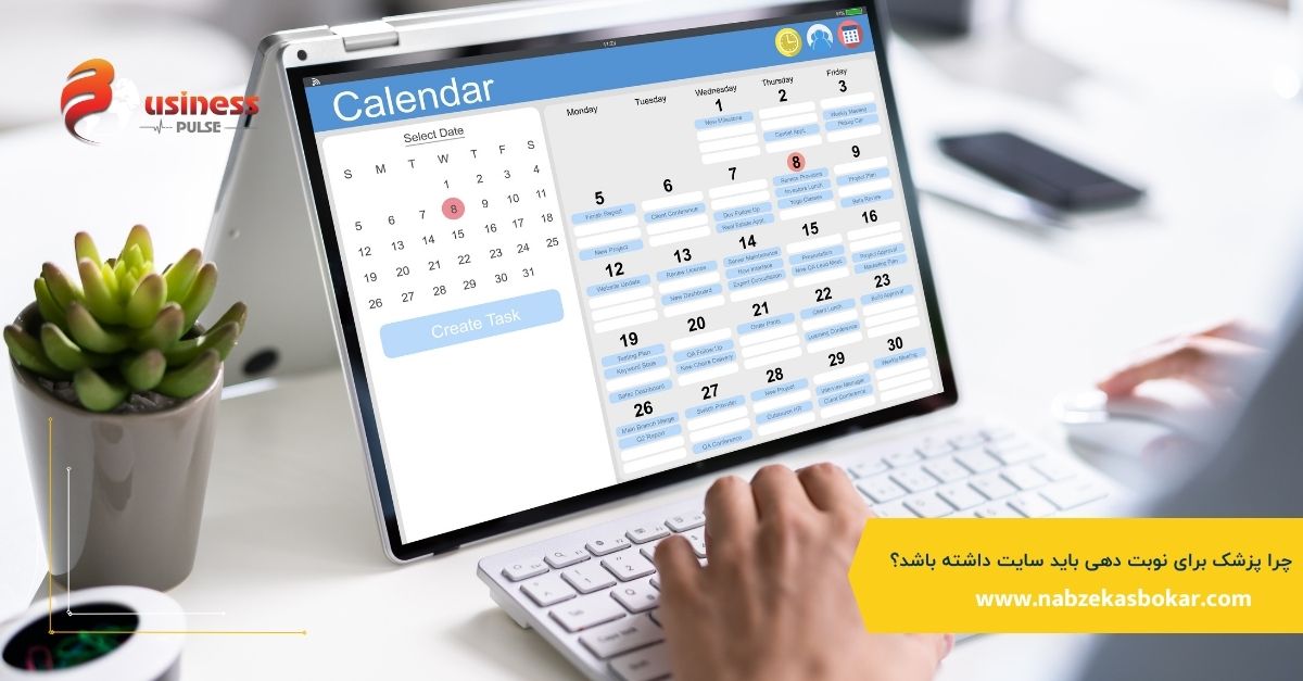 چرا پزشک برای نوبت دهی باید سایت داشته باشد؟