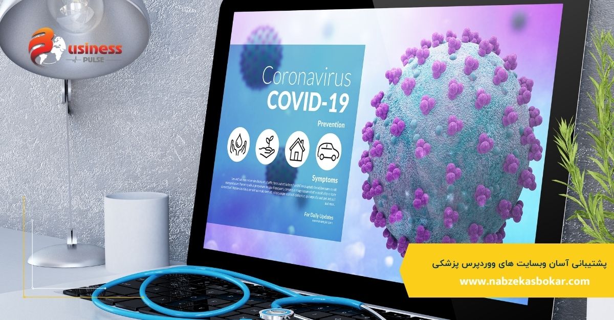 پشتیبانی آسان وبسایت های ووردپرس پزشکی 