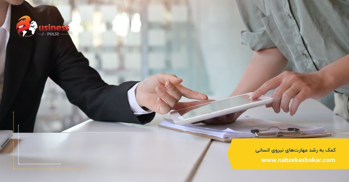 کمک به رشد مهارت‌های نیروی انسانی 