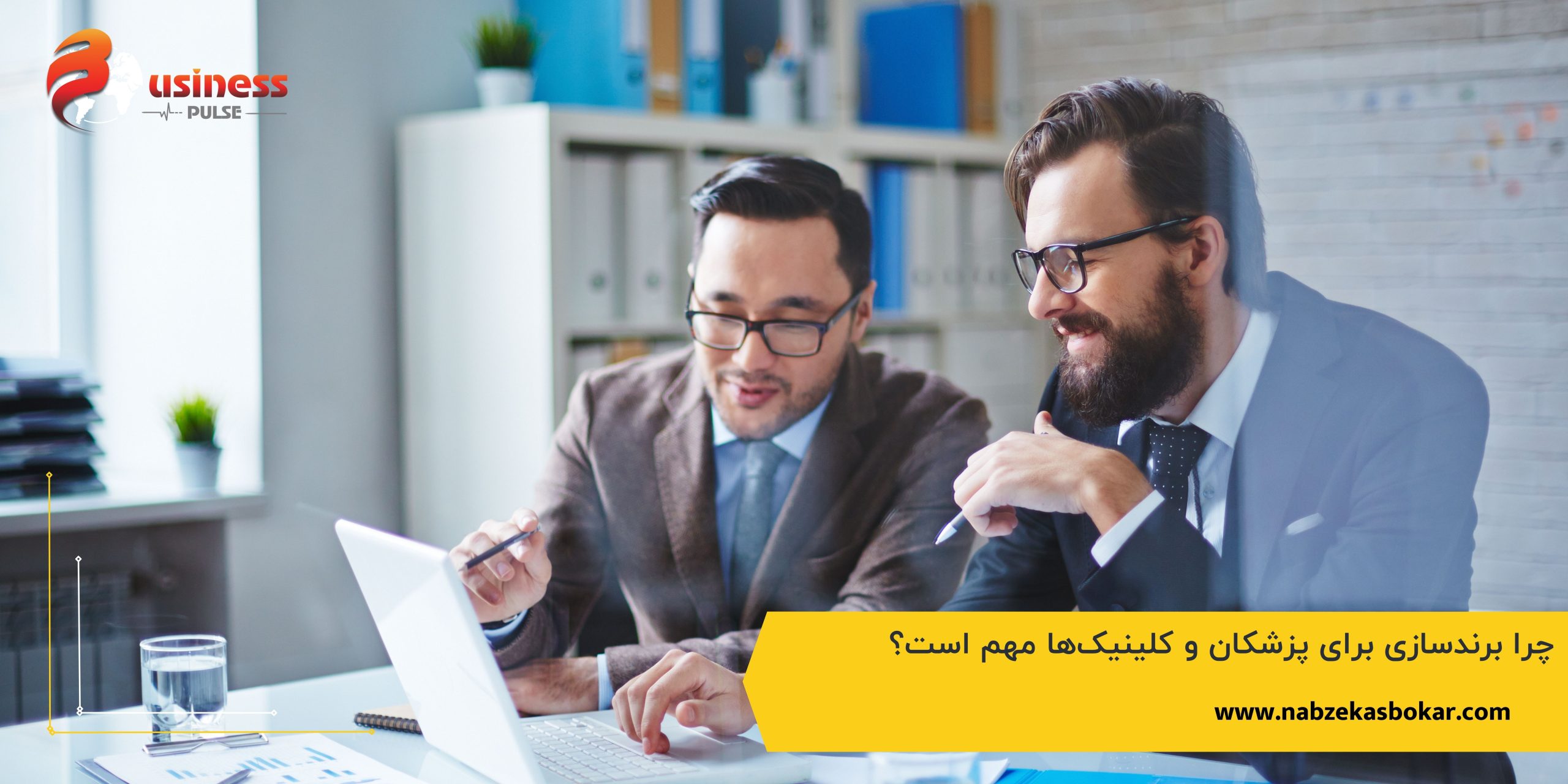 چرا برندسازی برای پزشکان و کلینیک‌ها مهم است؟