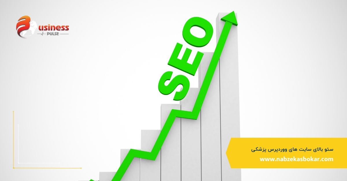 سئو بالای سایت های ووردپرس پزشکی 