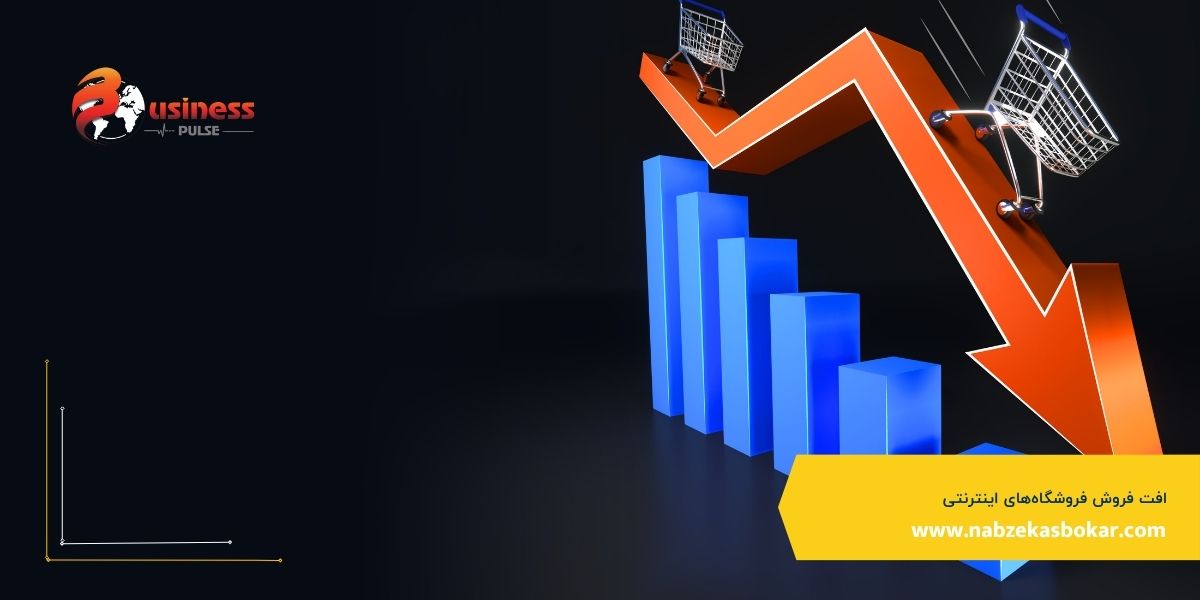 افت فروش فروشگاه‌های اینترنتی