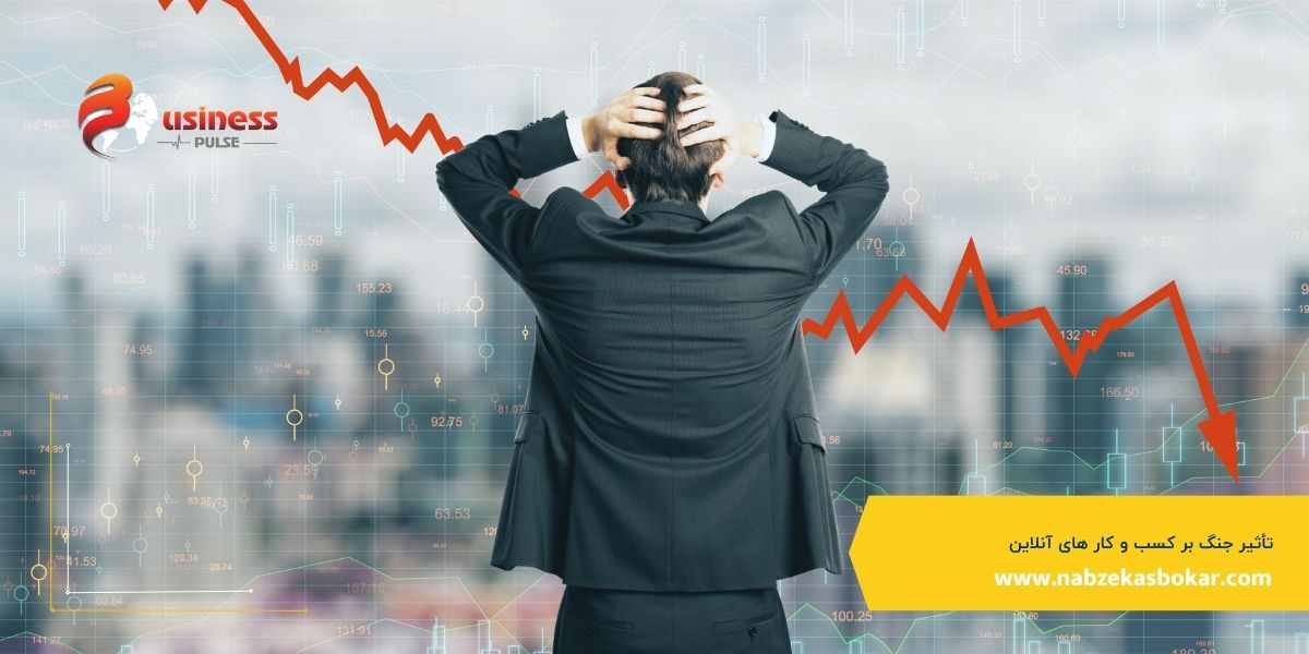 تأثیر جنگ بر کسب‌ و کار های آنلاین